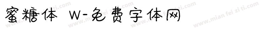 蜜糖体 W字体转换
